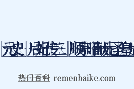 元史·后妃传二·顺宗昭献元圣皇后是什么意思的图片